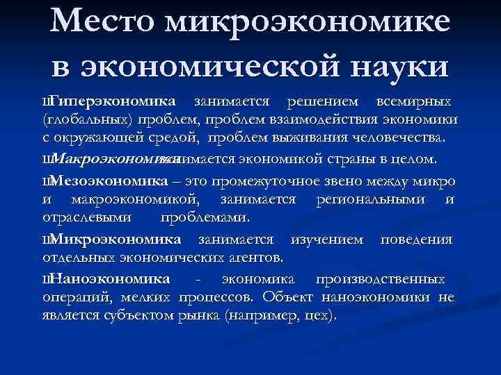 Место микроэкономике в экономической науки Гиперэкономика Ш    занимается решением всемирных (глобальных)