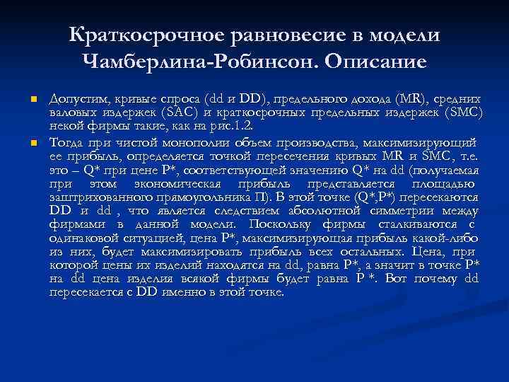   Краткосрочное равновесие в модели   Чамберлина-Робинсон. Описание n  Допустим, кривые