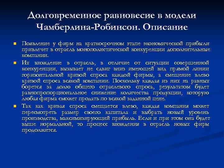  Долговременное равновесие в модели  Чамберлина-Робинсон. Описание n  Появление у фирм на