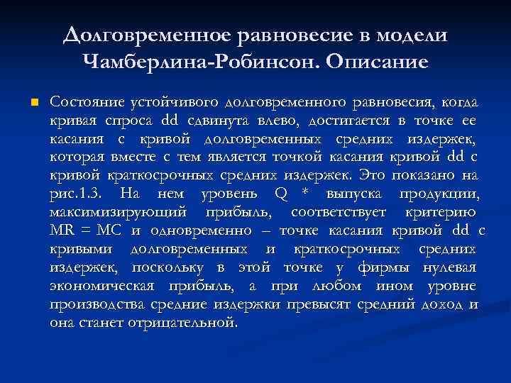  Долговременное равновесие в модели  Чамберлина-Робинсон. Описание n  Состояние устойчивого долговременного равновесия,