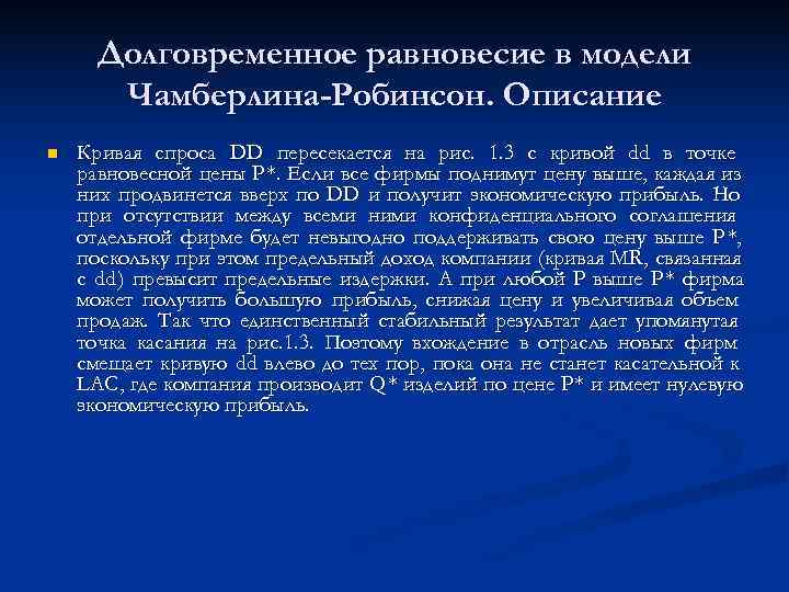  Долговременное равновесие в модели  Чамберлина-Робинсон. Описание n  Кривая спроса DD пересекается