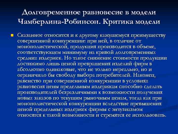  Долговременное равновесие в модели Чамберлина-Робинсон. Критика модели n  Сказанное относится и к