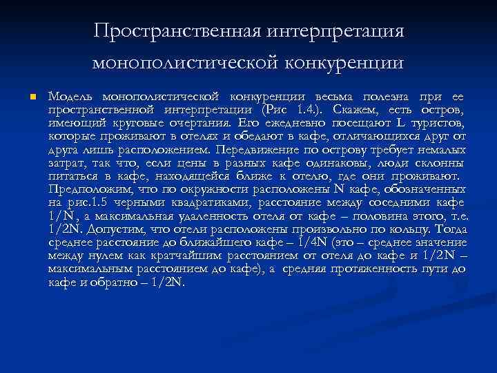   Пространственная интерпретация  монополистической конкуренции n  Модель монополистической конкуренции весьма полезна