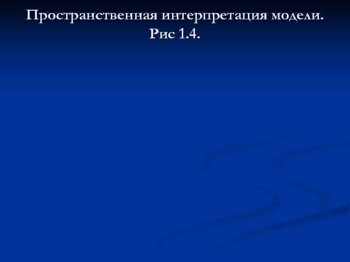 Пространственная интерпретация модели.   Рис 1. 4. 