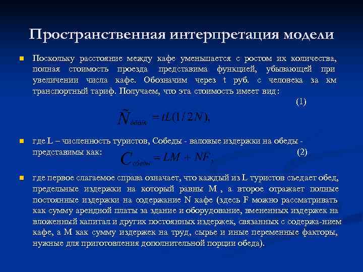   Пространственная интерпретация модели n  Поскольку расстояние между кафе уменьшается с ростом