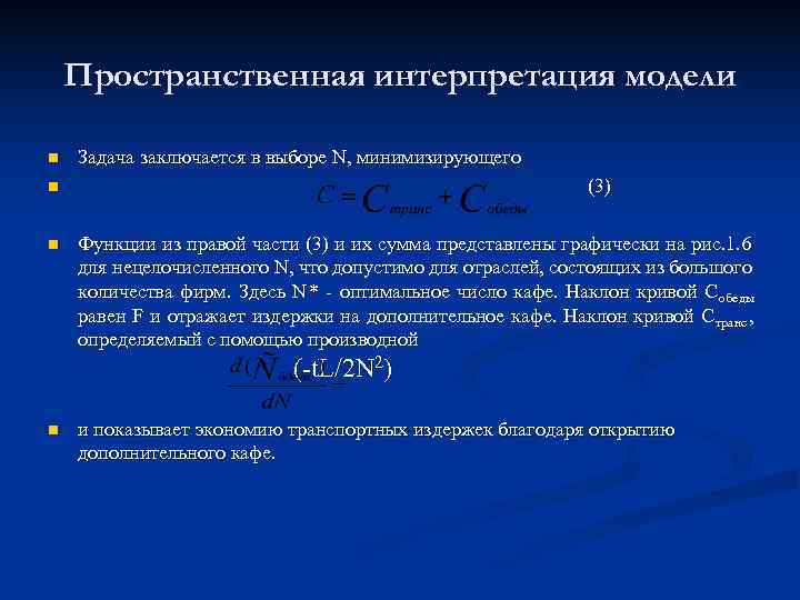   Пространственная интерпретация модели n  Задача заключается в выборе N, минимизирующего n