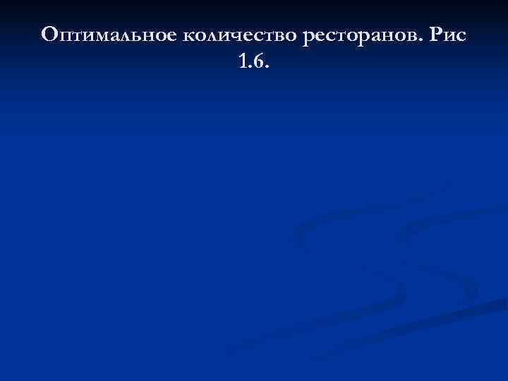 Оптимальное количество ресторанов. Рис   1. 6. 