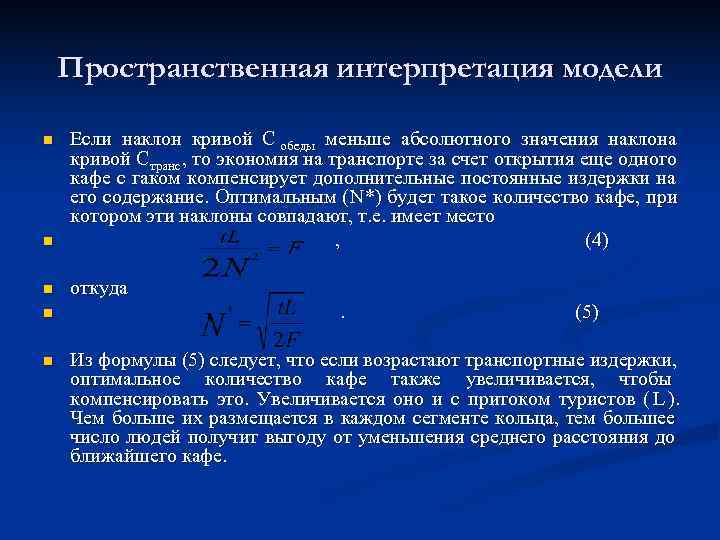   Пространственная интерпретация модели n  Если наклон кривой С обеды меньше абсолютного