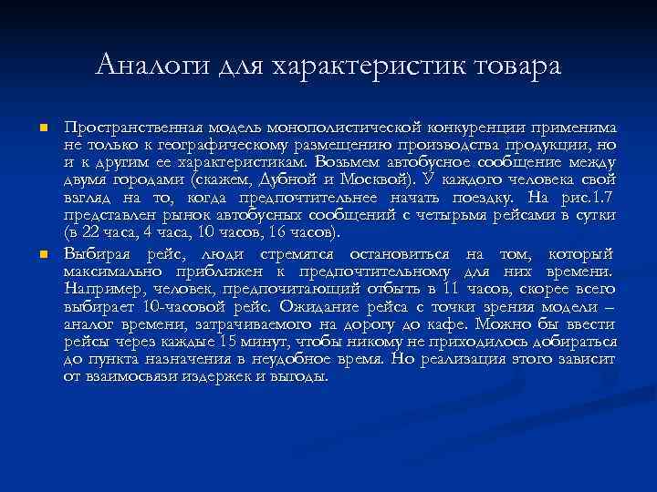   Аналоги для характеристик товара n  Пространственная модель монополистической конкуренции применима не