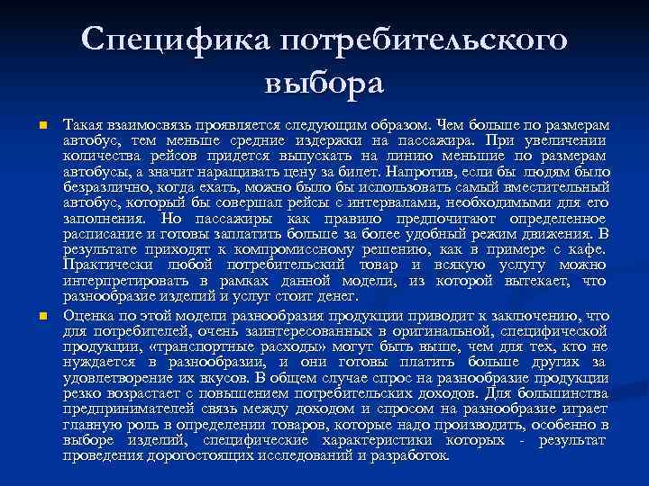  Специфика потребительского    выбора n  Такая взаимосвязь проявляется следующим образом.