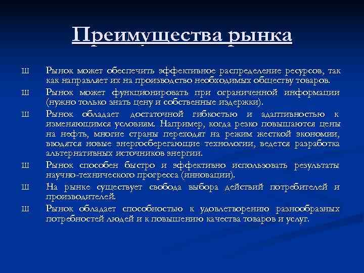   Преимущества рынка Ш  Рынок может обеспечить эффективное распределение ресурсов, так