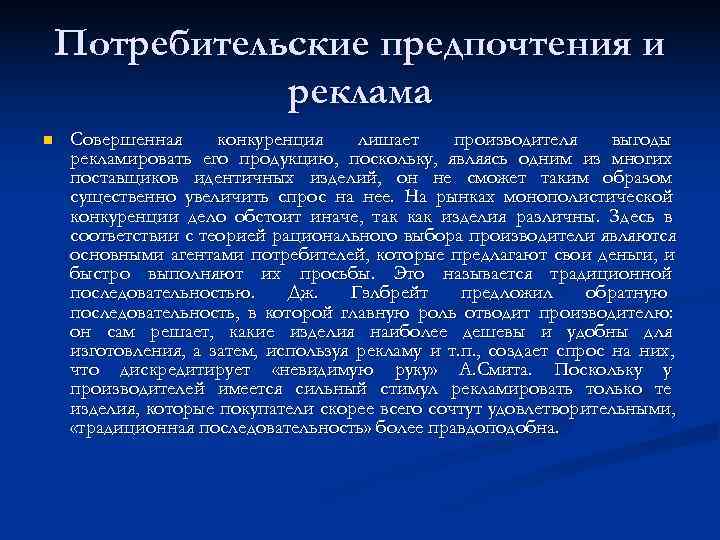 Потребительские предпочтения и  реклама n  Совершенная конкуренция лишает производителя выгоды рекламировать его