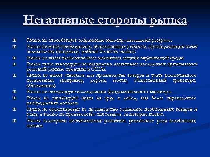  Негативные стороны рынка Ш  Рынок не способствует сохранению невоспроизводимых ресурсов. Ш