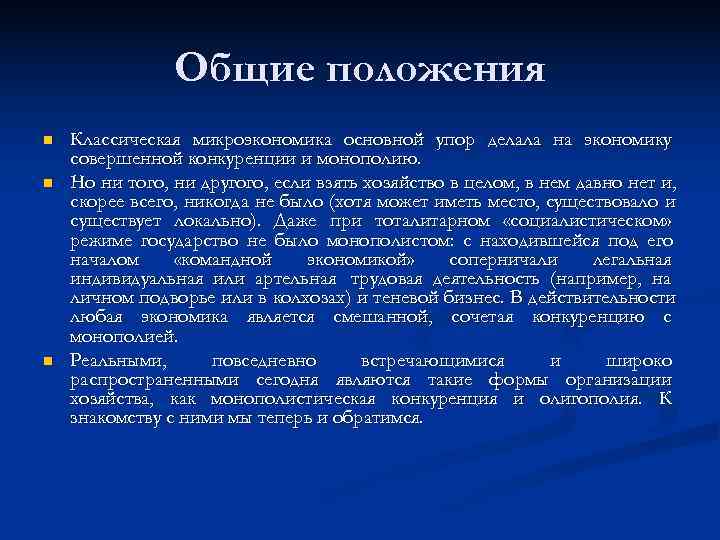     Общие положения n  Классическая микроэкономика основной упор делала на