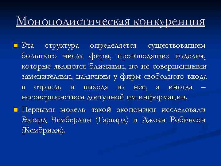 Монополистическая конкуренция n  Эта структура определяется существованием большого числа фирм, производящих изделия, которые