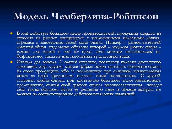   Модель Чемберлина-Робинсон n  В ней действует большое число производителей, продукция каждого