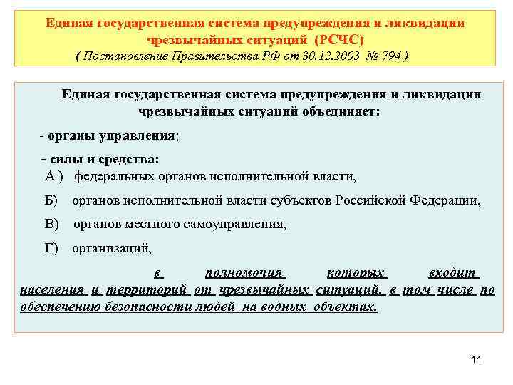   Единая государственная система предупреждения и ликвидации   чрезвычайных ситуаций (РСЧС) 