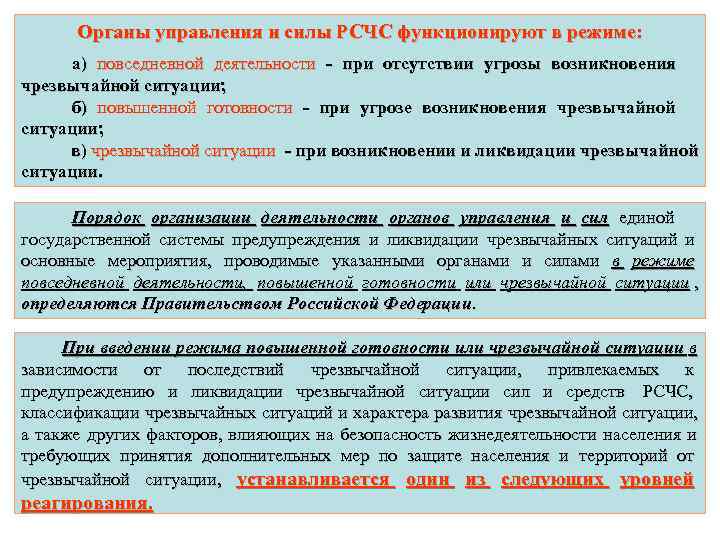 Чрезвычайное управление. Органы управления и силы РСЧС при угрозе возникновения ЧС. Мероприятия при угрозе возникновения ЧС(режим повышенной готовности). Режим повышенной готовности вводится при угрозе возникновения ЧС.. При возникновении ЧС органы управления действуют в режиме.