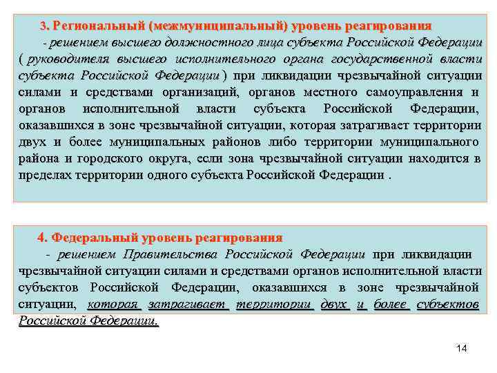   3. Региональный (межмуниципальный) уровень реагирования  - решением высшего должностного лица субъекта