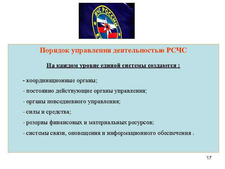  Порядок управления деятельностью РСЧС   На каждом уровне единой системы создаются :