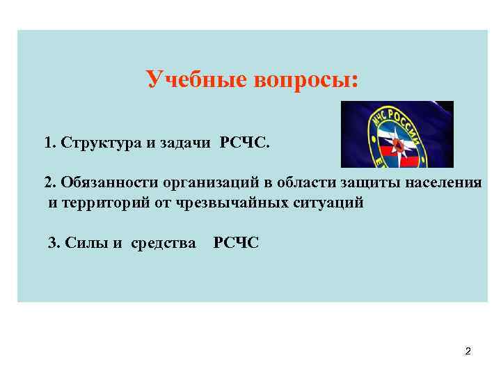   Учебные вопросы:  1. Структура и задачи РСЧС.  2. Обязанности организаций