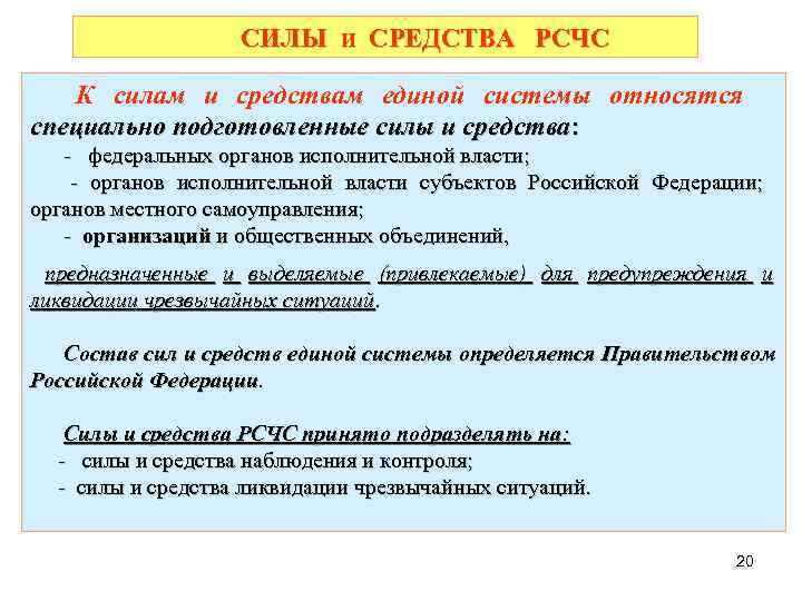     СИЛЫ и СРЕДСТВА РСЧС К силам и средствам единой системы