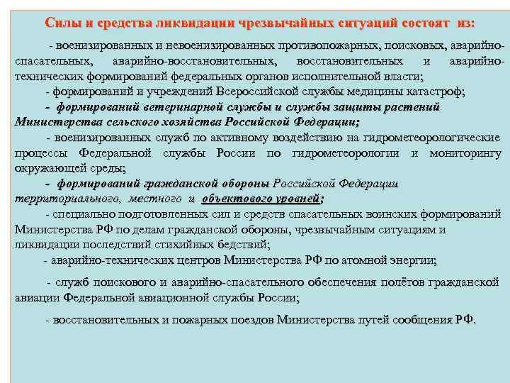   Силы и средства ликвидации чрезвычайных ситуаций состоят из:   - военизированных
