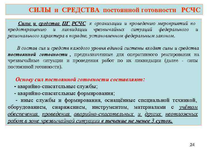  СИЛЫ и СРЕДСТВА постоянной готовности РСЧС Силы и средства ПГ РСЧС к