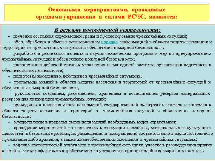     Основными мероприятиями, проводимые    органами управления и силами