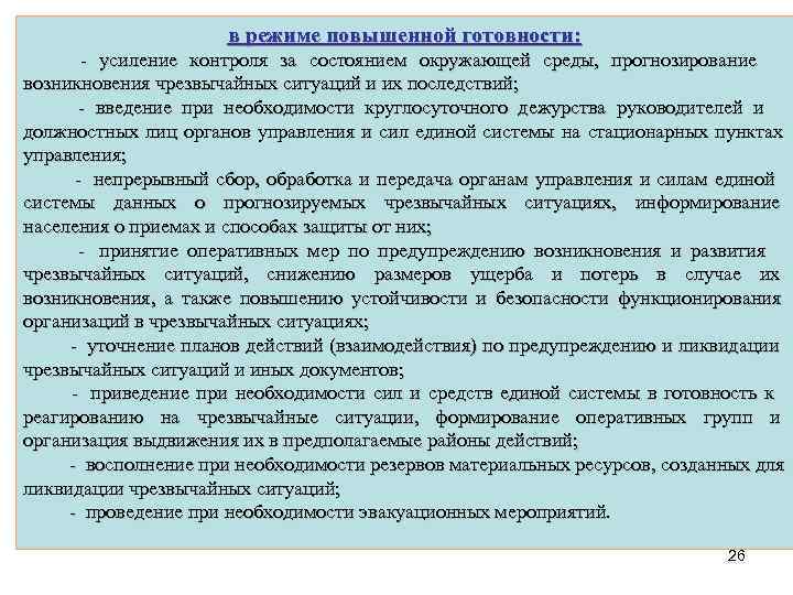 Усиление контроля. Круглосуточное дежурство должностных лиц вводится. Органы контроля и возникновении ЧС. В режиме повышенной готовности осуществляются.