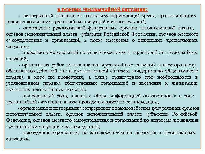     в режиме чрезвычайной ситуации:  - непрерывный контроль за