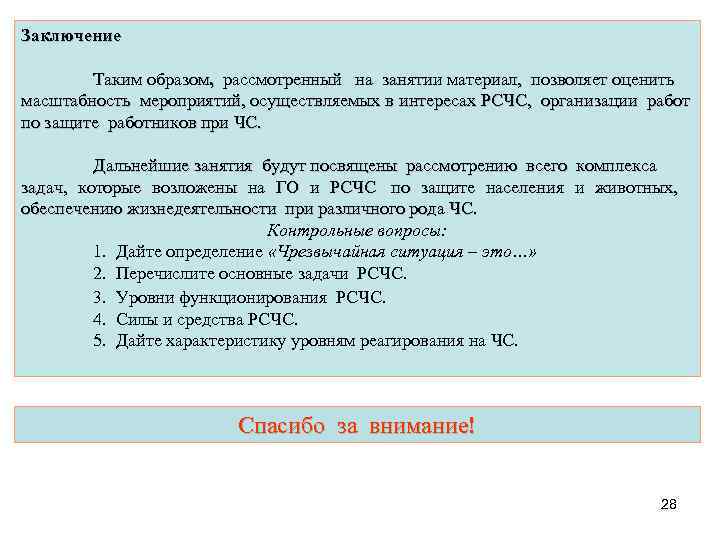 Заключение   Таким образом, рассмотренный на занятии материал, позволяет оценить масштабность мероприятий, осуществляемых