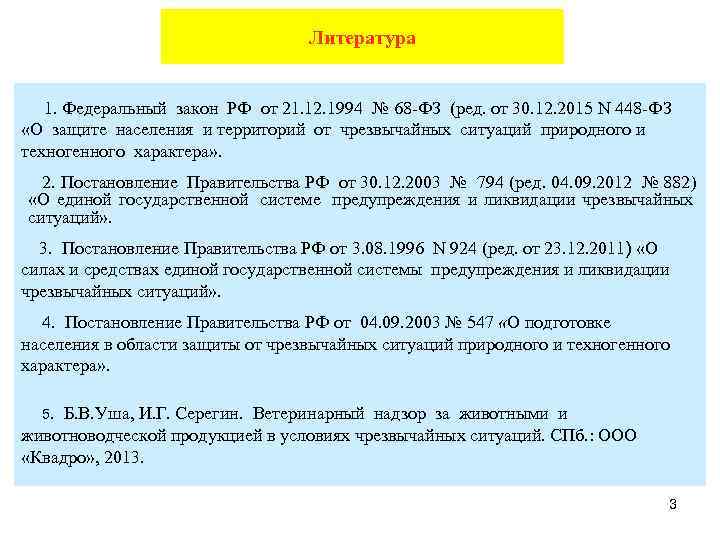        Литература 1. Федеральный закон РФ от 21.