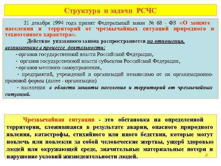 Закон о защите от чрезвычайных ситуаций. Задачи РСЧС 68 ФЗ. ФЗ 68 основные задачи. ФЗ-68 О защите населения. Сколько основных задач РСЧС?.