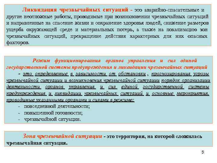  Ликвидация чрезвычайных ситуаций - это аварийно-спасательные и другие неотложные работы, проводимые при возникновении