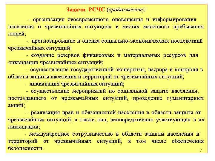     Задачи РСЧС (продолжение):   - организация своевременного оповещения и