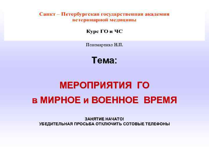    Пономаренко Н. П.    Тема:  МЕРОПРИЯТИЯ ГО в