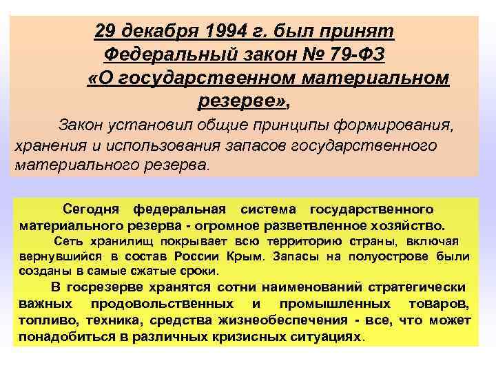     29 декабря 1994 г. был принят   Федеральный закон