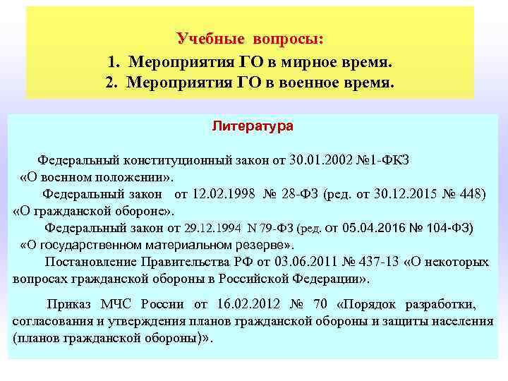       Учебные вопросы:   1.  Мероприятия ГО