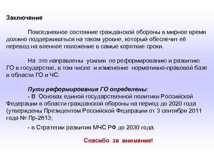 Заключение   Повседневное состояние гражданской обороны в мирное время должно поддерживаться на таком