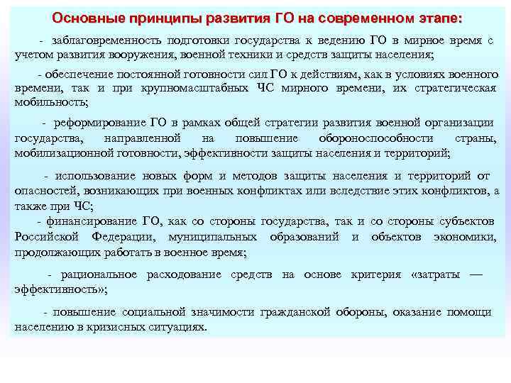   Основные принципы развития ГО на современном этапе: -  заблаговременность подготовки государства