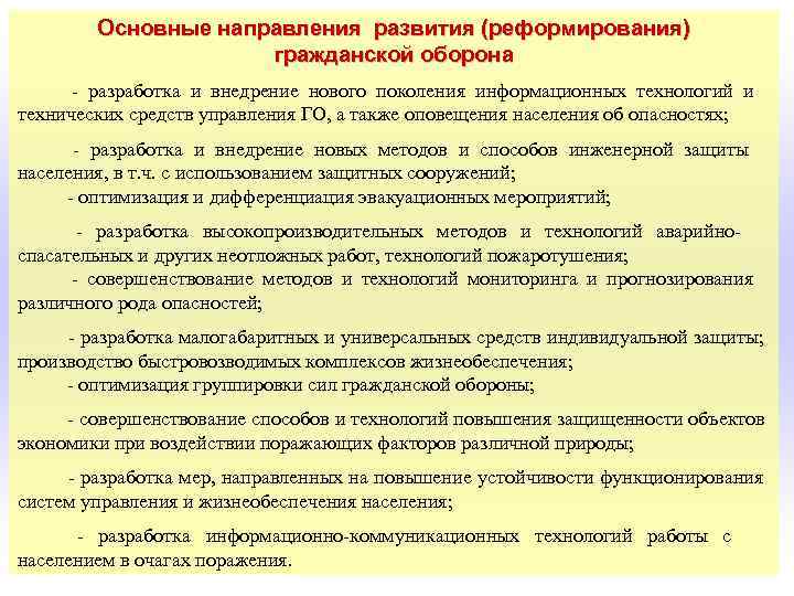    Основные направления развития (реформирования)    гражданской оборона  -