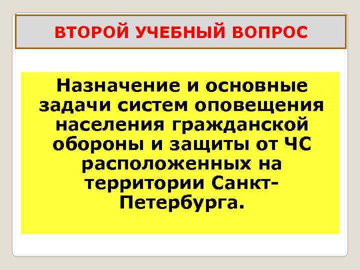  Системы оповещения Санкт-Петербурга  Региональный уровень   Объектовый уровень  Региональная 