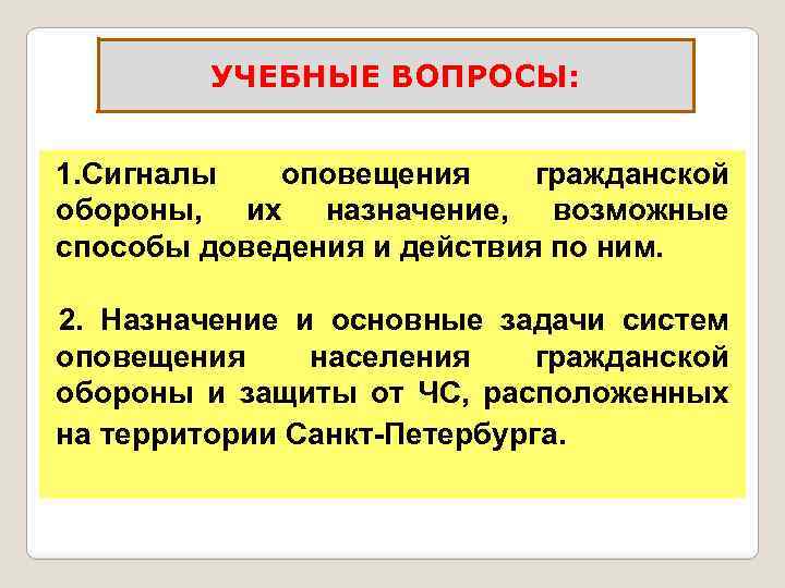    УЧЕБНЫЕ ВОПРОСЫ:  1. Сигналы  оповещения гражданской обороны,  их