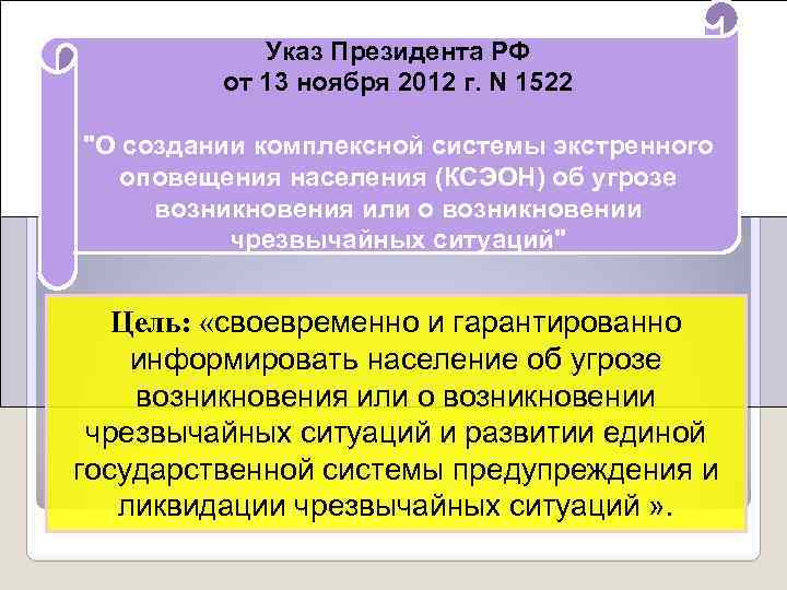 Проверки региональной автоматизированной системы  централизованного оповещения     Ежемесячные проверки подсистем:
