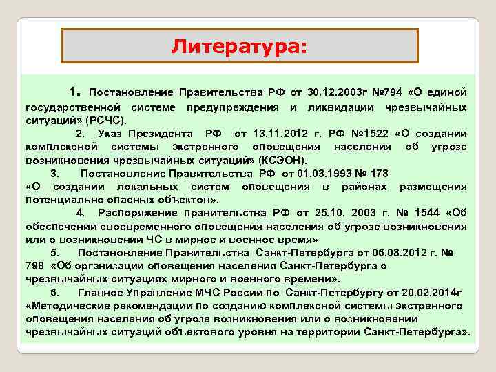     Литература:    1.  Постановление Правительства РФ