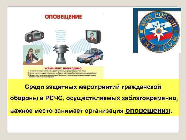   Среди защитных мероприятий гражданской обороны и РСЧС, осуществляемых заблаговременно,  важное место
