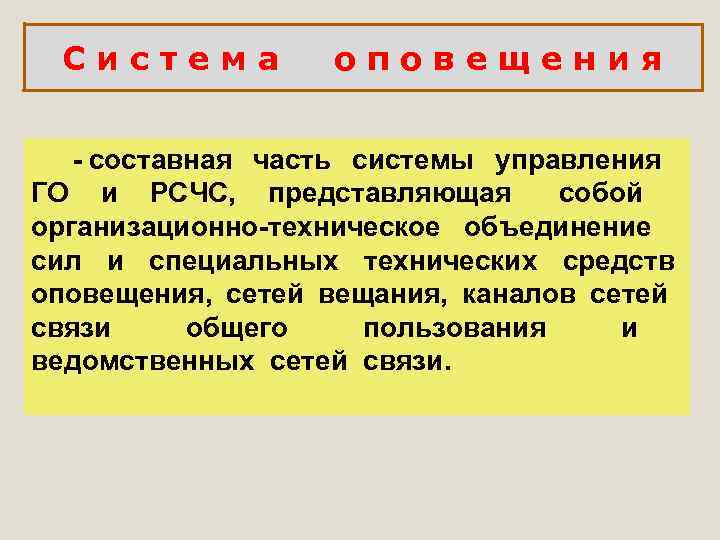  Система   оповещения   - составная  часть  системы 