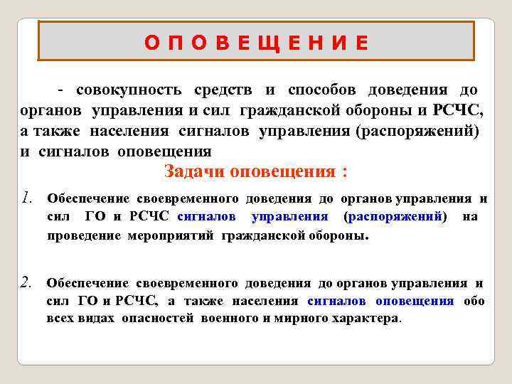     ОПОВЕЩЕНИЕ  - совокупность средств и способов доведения до органов
