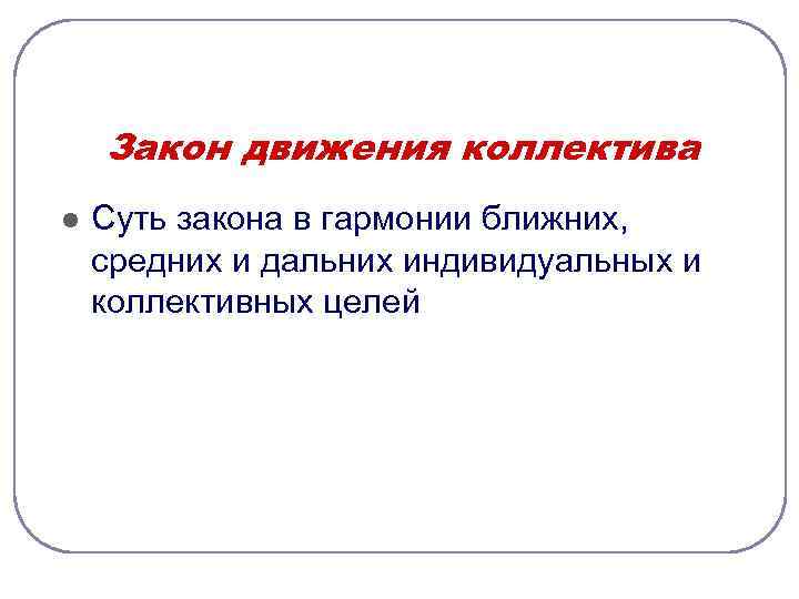   Закон движения коллектива l  Суть закона в гармонии ближних, средних и
